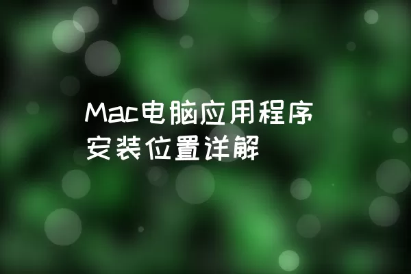 Mac电脑应用程序安装位置详解